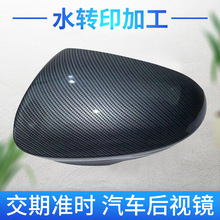 塑料外殼印刷廠家 塑料件表面噴塗水披覆 碳釺維汽車后視水轉印