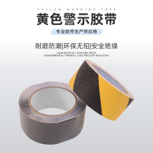 黑黃色防滑膠帶防打滑防摔台階瓷磚地面划線加厚磨砂警示膠貼條