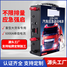 汽車應急啟動電源貨車專用12V24V通用強啟電瓶搭電救援啟動打火