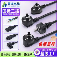 電腦電源線10A250V電飯鍋電飯煲線彎頭品字尾插頭線AC國標電源線
