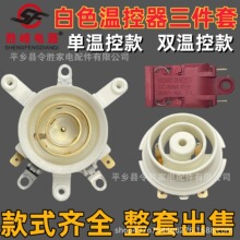白色單溫控熱水壺配件通用電熱水壺底座上下溫控器開關水壺耦合器