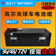 鋰電池72v鋰電池48v鉛改鋰電100ah四輪高爾夫球車磷酸鐵鋰電池組