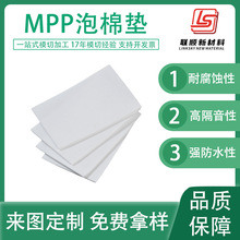 MPP泡棉新能源電池緩沖墊片 聚丙烯微孔發泡電芯隔板模切防火阻燃