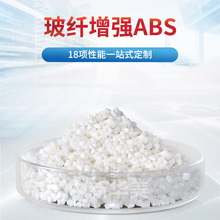廠家供應玻纖增強ABS 中新華美改性料染色加工10%-50%玻纖增強ABS