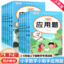 小學數學小助手應用題1-6年級上下冊人教版同步專項訓練彩圖版