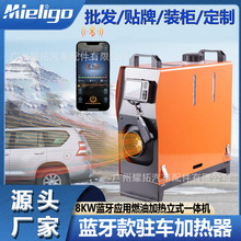 外貿批發車載柴油暖風機三電壓12V24V220V藍牙8KW 便攜駐車加熱器