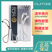 OUMI歐謎局部睫毛夾彩妝化妝女眼尾卷翹定型細節迷你夾睫毛工具夾