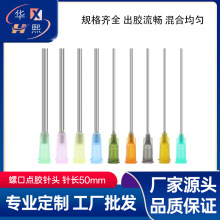 2英寸螺口點膠針頭 工業注膠平頭針嘴打膠點膠機塑鋼50mm螺口針頭