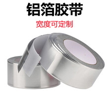 廠家定制 鋁箔膠帶耐高溫屏蔽風管防水隔熱抗老化