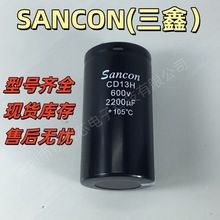 全新原裝三鑫 Sancon高壓直流變頻器螺栓電容器 CD13H 600V2200UF