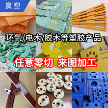 3240環氧板fr4玻纖絕緣板治具鐵氟龍電木板POM塑膠板零件加工定制