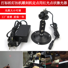 打標機釘扣機雕刻機定點用點狀激光器紅光點狀定位燈紅點鐳射模組