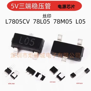 L7805CV 78L05 78M05  SOT23/89 TO92/220 ԴоƬ 5V˷