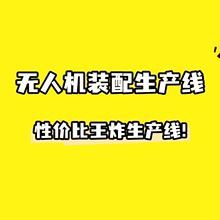 杭州直供無人機組裝裝配線 商業旅拍無人機裝配生產線倍速鏈