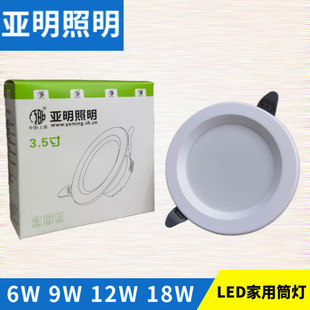 亞明照明led筒燈工程高亮系列嵌入式天花燈家用客廳孔6W9W12W18W