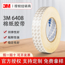 3M6408綿紙雙面膠半透明無紡布工業膠帶汽車電器防水耐高溫模切