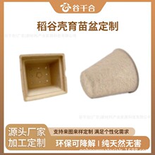 稻殼花盆育苗盆定制替代塑料替代PLA稻殼材質自行降解為土壤肥