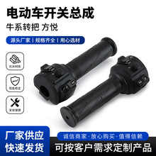 新國標電動車開關總成一體牛系轉把金箭小刀牛喇叭大燈通用配件