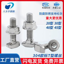 304不銹鋼T型螺絲釘T型槽用螺栓法蘭螺母M5M6M8M10螺紋模具