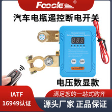 車用電瓶負極斷電器12V24V電壓數顯電池斷電器電瓶自動斷電開關