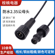 防水DC電源線防水2.35公母頭公母插頭電源線燈具防水公母對插