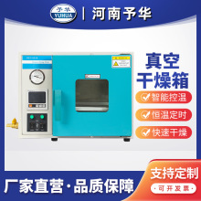 河南予華真空干燥箱智能小型高溫烘箱電恆溫烤箱實驗室工業烘干箱