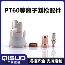 PT60配件 噴嘴 電極 渦流環 保護帽 支架