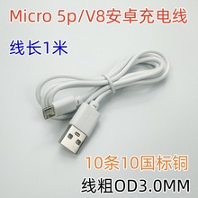 micro5p數據線 安卓USB充電線 v8數據線 白色1米 麥克邁克充電線