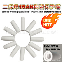 跨境新品MAG15AK保護嘴MB二保焊槍配件MIG氣保焊15AK陶瓷保護套