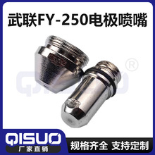 武聯FY-250,FY-XF400電極噴嘴等離子焊割配件