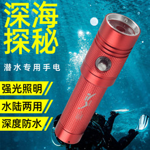 潛水手電筒專業強光充電長續航超亮防水戶外夜潛迷你便攜趕海手燈