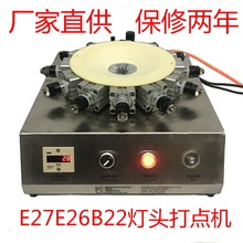 廠家銷售E27-12針自動燈頭機塑料件打點自動鎖緊燈頭鉚接設備