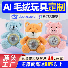 Ai語音對話機器人智能毛絨玩具定制方案開發可對接豆包DeepSeek