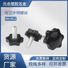 M4~M12星形旋鈕膠頭螺絲25#32#38#六角梅花手擰螺絲包膠緊固件