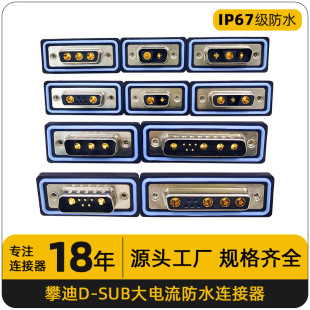 ip67d-sub連接器7W2大電流3/13/8/2/9公頭母頭防水對接插頭鍍金針