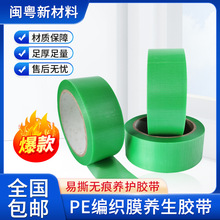 易撕無痕不殘膠綠色PE編織膜膠帶 閩粵透明環保養生膠帶 爆款推薦