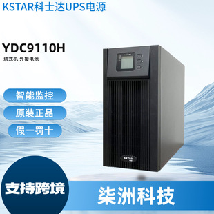 科士達UPS電源YDC9110S 在線式 10KVA/9000W 內置電池 UPS電源