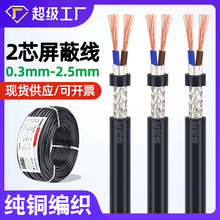 宏觀盛批發純銅鋁箔編織屏蔽線兩芯0.3 0.5 0.75 1mm信號通信電纜