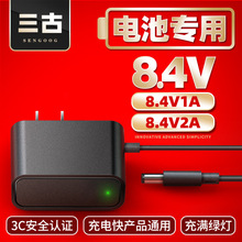 8.4v1a/8.4v2a轉燈鋰電池充電器中規3c認證恆流恆壓電源適配器