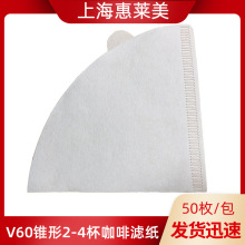 惠萊美手沖咖啡濾紙V60錐形紙2-4杯50枚家用滴漏萃取咖啡粉過濾紙
