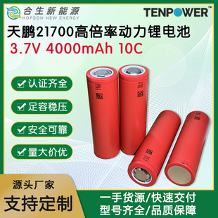 TPi21700늳4000mAh10C߱ʆԴ늄ӹߒߵؙC