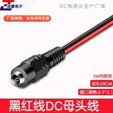 DC母頭線12V24V直流黑紅線監控攝像頭電源頭5521接口插座LED燈帶