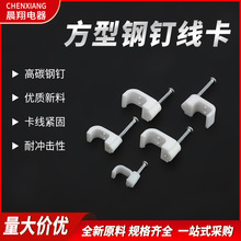 鋼釘線卡 方形塑料線夾卡線釘電線卡釘網線釘塑料線扣電 線固定夾