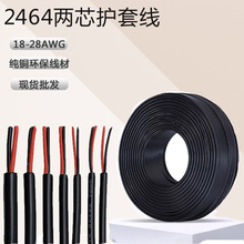 批發2464兩芯護套線紅黑電源線純銅圓線dc二芯電線24/22/20電纜線