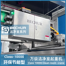 潔凈起重機 萬級無塵行車廠家 潔凈車間行吊 無塵室單雙梁起重機