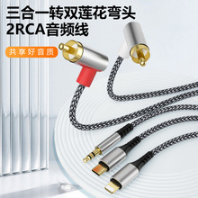 音頻線三合一適用蘋果typec手機3.5mm轉雙RCA音響箱線調音台功放
