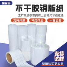 現貨銅版紙不干膠標簽 條碼打印紙卷筒標簽空白貼紙 撕不爛標簽紙