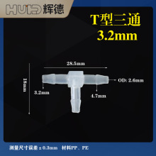 3.2mmT型三通接頭塑料水嘴寶塔魚缸配件活接快接耐高溫PP軟管接頭