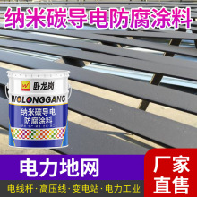 廠家直售 卧龍崗 納米碳導電防腐塗料 導電油漆塗料 批發防靜電