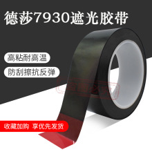 德莎tesa7930黑色單面遮光膠帶電子零件石墨片保護固定用防靜電